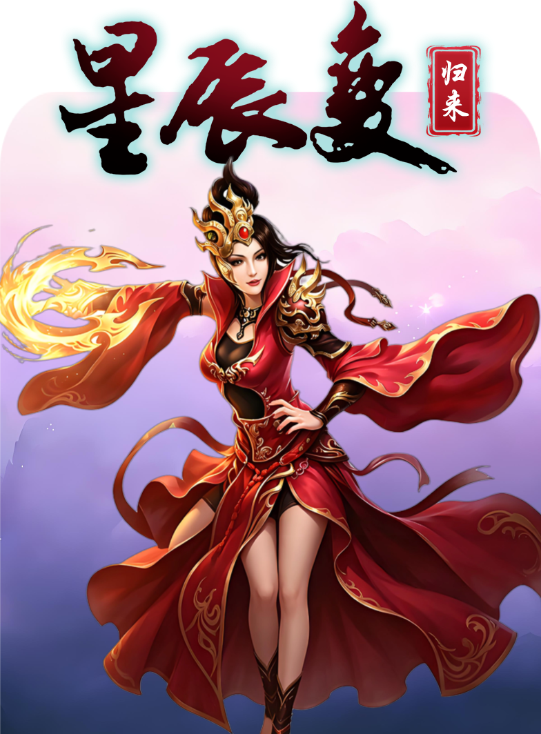 <strong>星辰变：归来</strong>