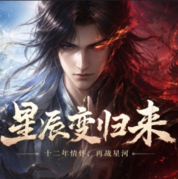 <strong>星辰变：归来</strong>